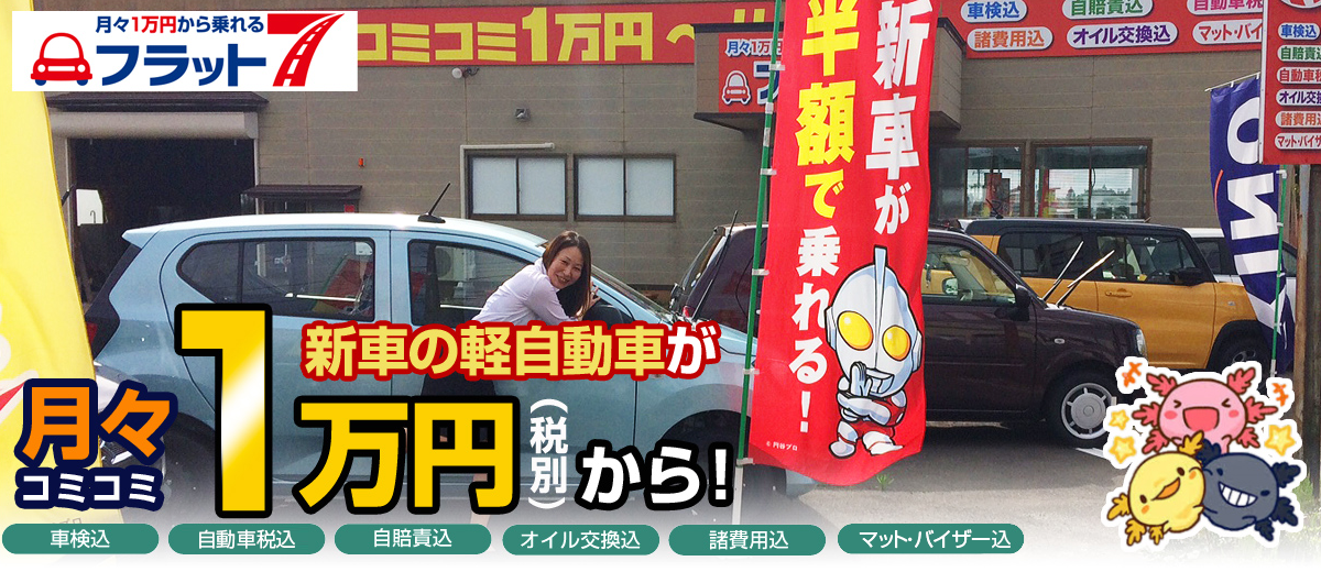 新車の軽自動車が月々全部コミコミ1万円から！